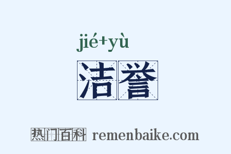 洁誉是什么意思的图片